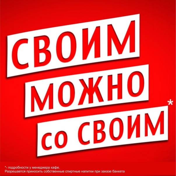 При заказе банкета от 2700 до 3000 руб с человека - к нам можно со своим алкоголем!